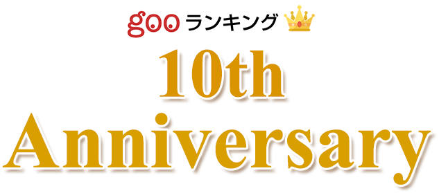 gooランキング 10th Anniversary