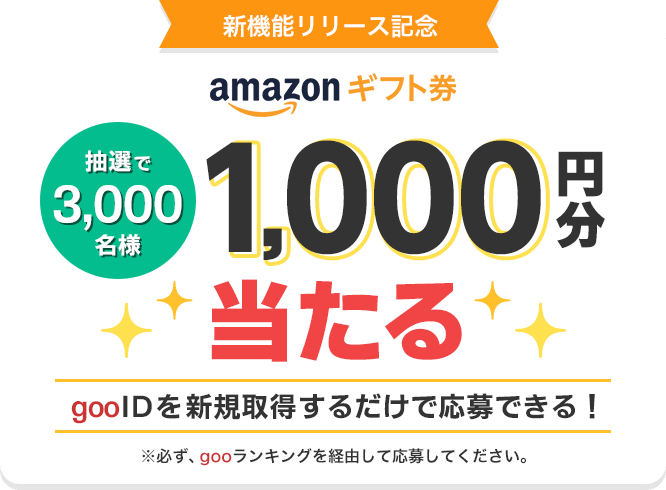 【新機能リリース記念】amazonギフト券千円分 抽選で３千名様に当たる gooIDを新規取得するだけで応募できる！ 