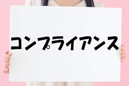 「コンプライアンス」