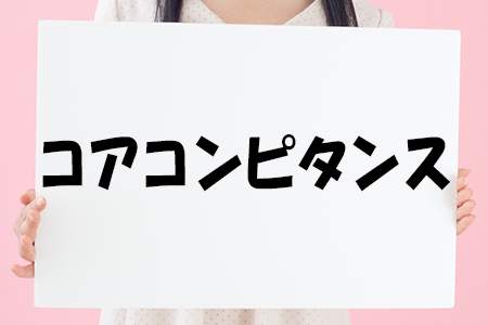「コアコンピタンス」