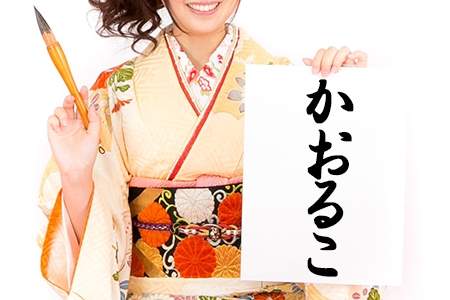 「かおるこ」