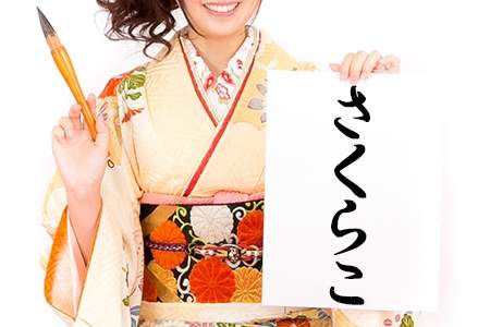 「さくらこ」