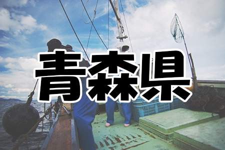 「青森県」