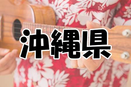 「沖縄県」