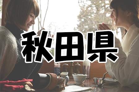 「秋田県」