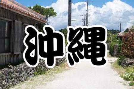 「沖縄県」