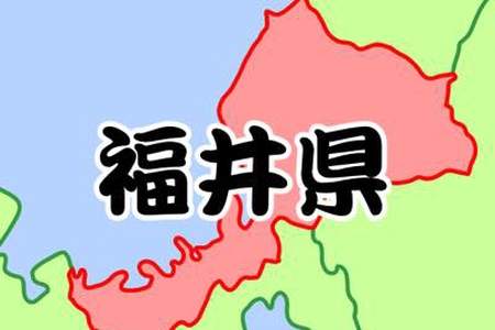ふるさと納税発祥の地である福井県