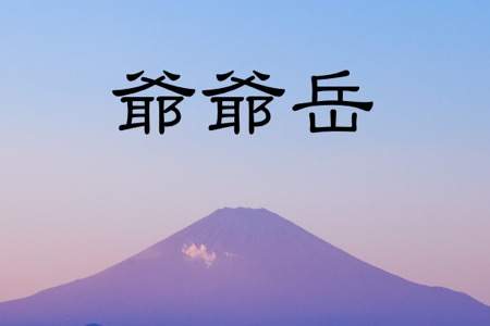 国後島の「爺爺岳」