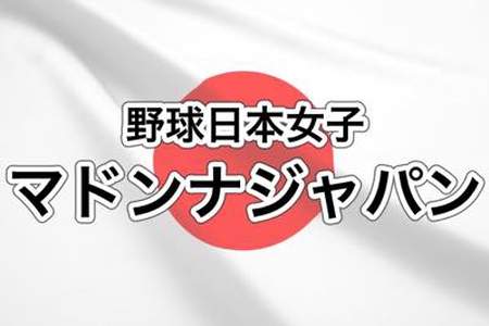 野球日本女子の「マドンナジャパン」