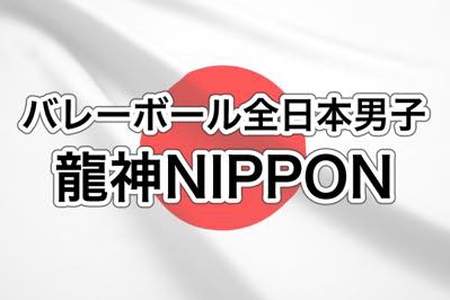 バレーボール全日本男子の「龍神NIPPON」