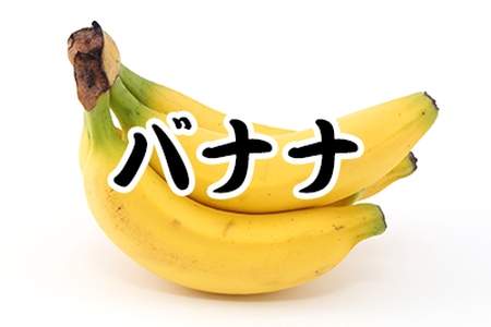 安くて美味しい「バナナ」