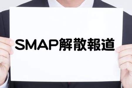 「SMAP解散報道」