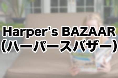 『Harper's BAZAAR』