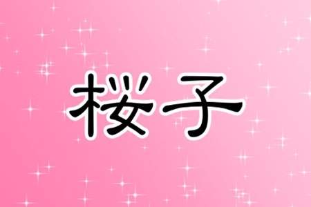 昭和っぽいけど美しい 魅力的な 子 が付く名前ランキング 桜子 菜々子 琴子 他 Gooランキング