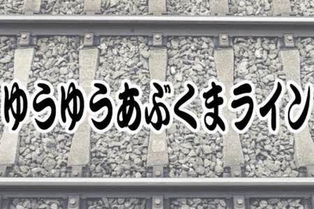 JR東日本磐越東線の愛称「ゆうゆうあぶくまライン」