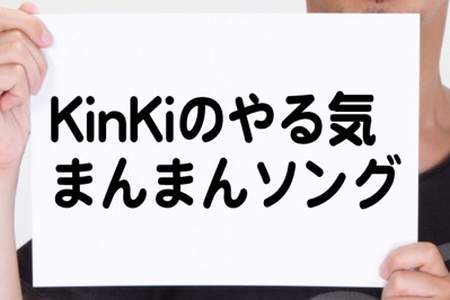 KinKi Kidsの『KinKiのやる気まんまんソング』
