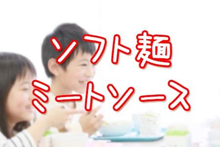 「ソフト麺ミートソース」
