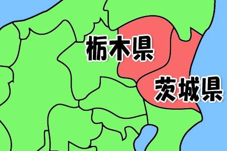 「栃木県」と「茨城県」