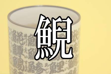読めたらすごい 魚へんの難読漢字ランキング 鯢 鰄 鯔 他 Gooランキング