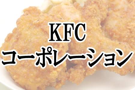 「KFCコーポレーション」