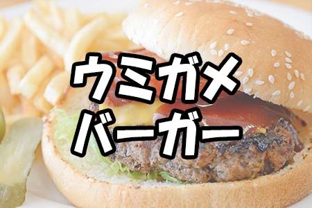 「ウミガメバーガー」