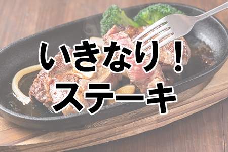 「いきなり！ステーキ」