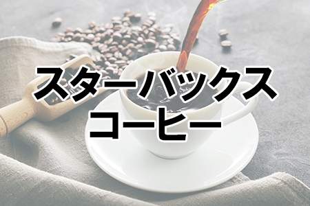 「スターバックス コーヒー」