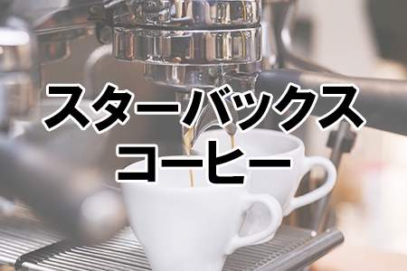 「スターバックス コーヒー」