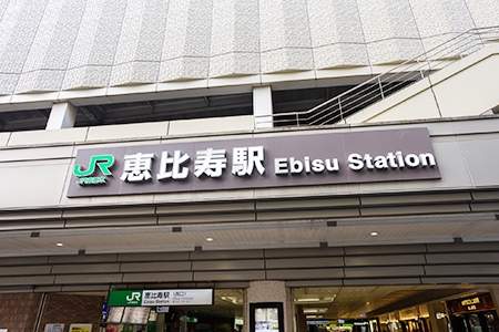 「恵比寿駅」