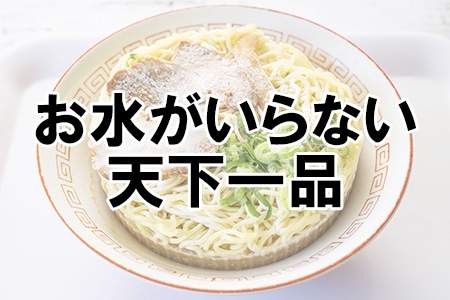 「お水がいらない 天下一品」