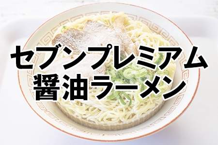「セブンプレミアム 醤油ラーメン」