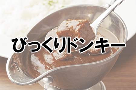「ハンバーグレストラン びっくりドンキー」