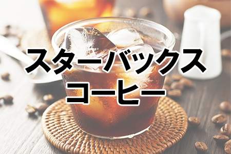 「スターバックス コーヒー」