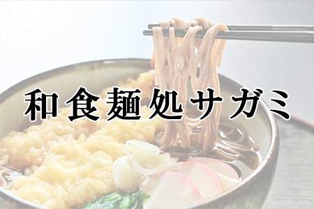 「和食麺処サガミ」