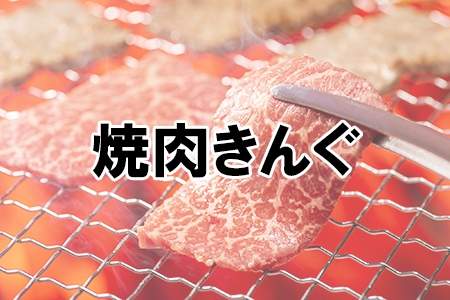 「焼肉きんぐ」