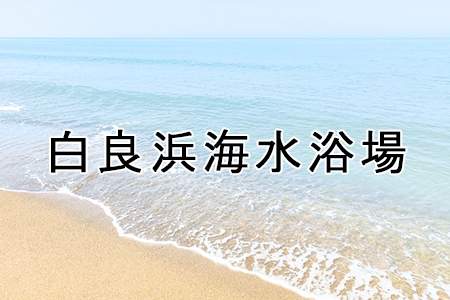 「白良浜海水浴場」