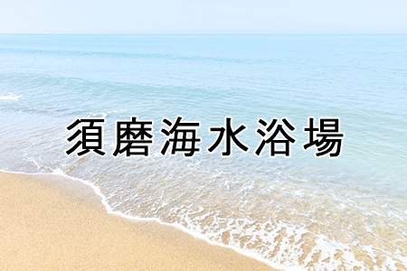 「須磨海水浴場」