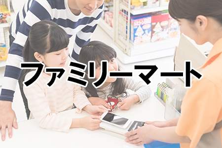「ファミリーマート」