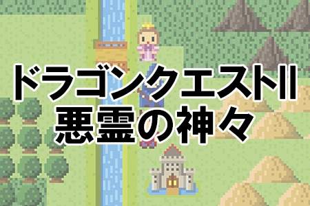「ドラゴンクエストII 悪霊の神々」