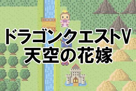 「ドラゴンクエストV 天空の花嫁」