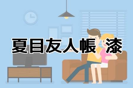 『夏目友人帳 漆』