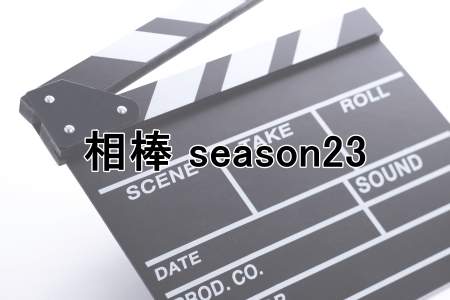『相棒 season23』
