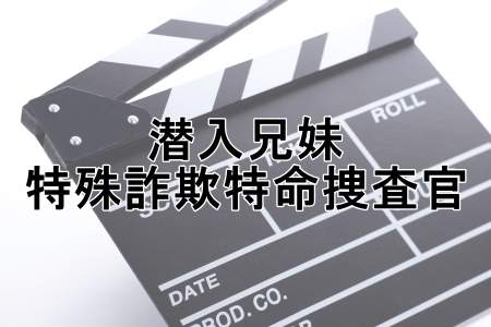 『潜入兄妹 特殊詐欺特命捜査官』