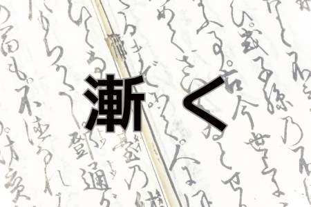 「漸く」