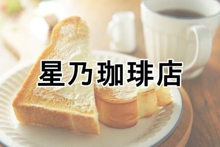「星乃珈琲店」