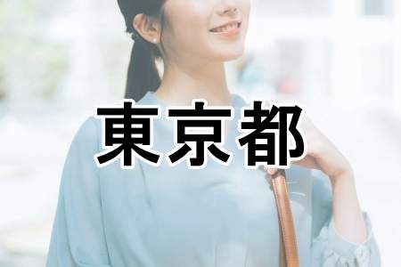 「東京都」