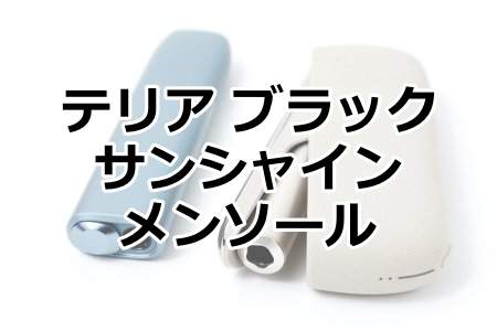 「テリア ブラック サンシャイン メンソール」