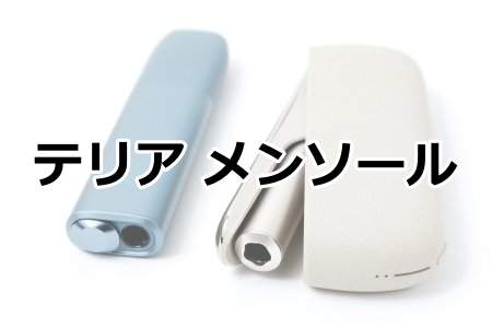 「テリア メンソール」