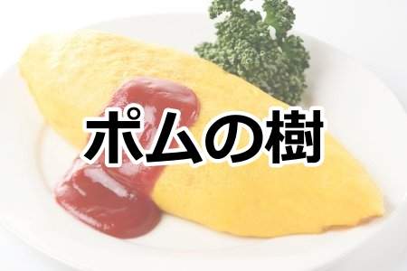 「ポムの樹」