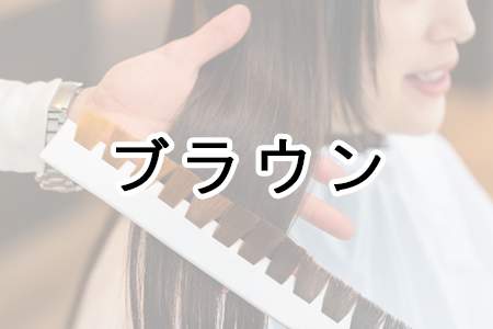 「ブラウン」